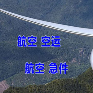 福成航空快运快递-选东方航空和上海航空